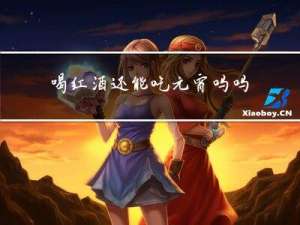 喝红酒还能吃元宵吗吗