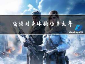 喝酒对身体损伤多大年纪