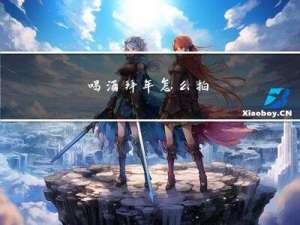 喝酒拜年怎么拍