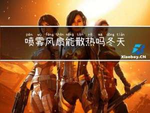 喷雾风扇能散热吗冬天