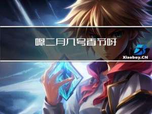 嗯二月几号春节呀