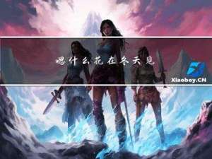 嗯什么花在冬天见