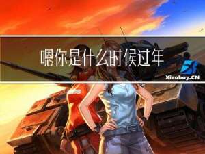 嗯你是什么时候过年