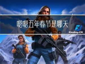 嗯嗯五年春节是哪天