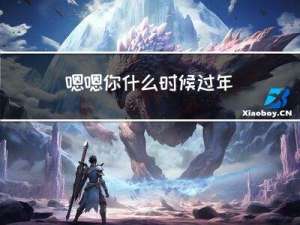 嗯嗯你什么时候过年