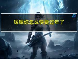 嗯嗯你怎么快要过年了