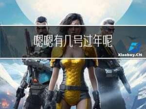 嗯嗯有几号过年呢