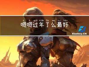 嗯嗯过年了么最好