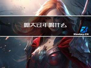 嗯大过年喝什么