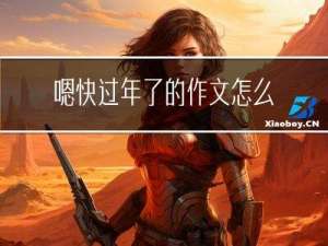 嗯快过年了的作文怎么写