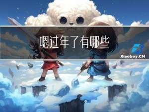 嗯过年了有哪些