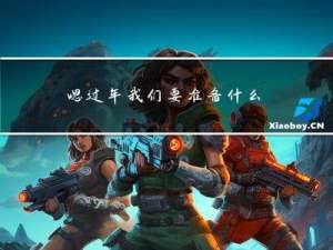 嗯过年我们要准备什么