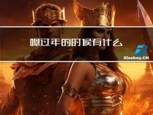 嗯过年的时候有什么