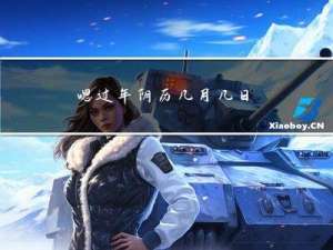 嗯过年阴历几月几日