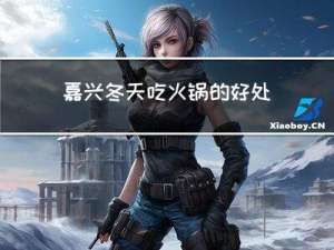 嘉兴冬天吃火锅的好处