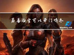 嘉善浴室可以开门吗冬天