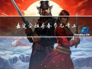 嘉定公租房春节几号上班