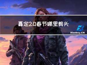 嘉定 春节哪里剪头发便宜