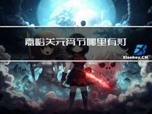 嘉峪关元宵节哪里有灯会