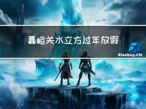 嘉峪关水立方过年放假吗