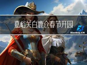 嘉峪关白鹿仓春节开园吗