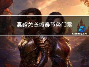 嘉峪关长城春节免门票吗