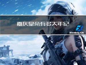 嘉庆皇帝有多大年纪