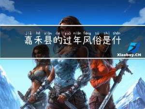 嘉禾县的过年风俗是什么