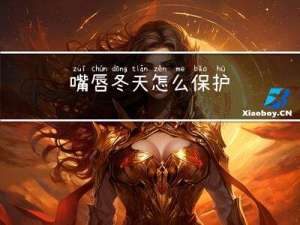 嘴唇冬天怎么保护