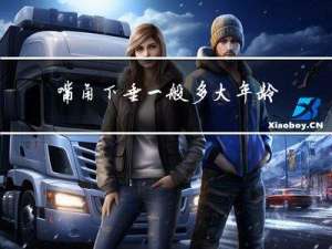 嘴角下垂一般多大年龄出现