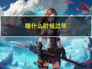 嘻什么时候过年