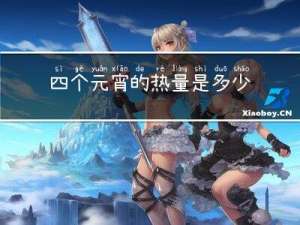 四个元宵的热量是多少卡