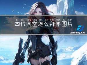 四代同堂怎么拜年图片