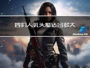 四价人乳头瘤适合多大年龄