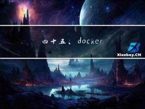 四十五、docker之nginx手动部署前端项目