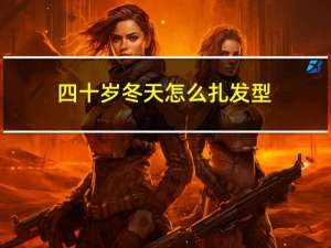 四十岁冬天怎么扎发型