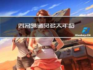 四名领诵员多大年龄