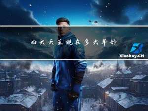 四大天王现在多大年龄了