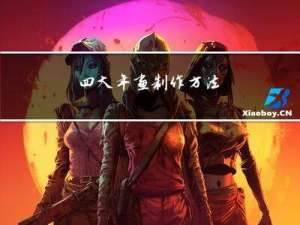 四大年画制作方法