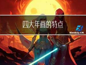 四大年画的特点