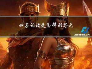 四字词语是怎样形容元宵节