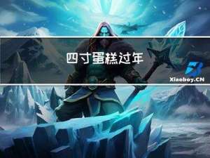 四寸蛋糕过年