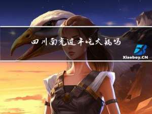 四川南充过年吃火锅吗