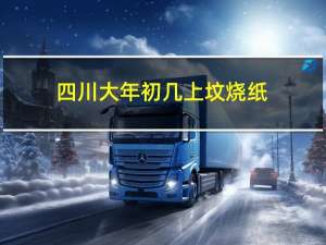 四川大年初几上坟烧纸