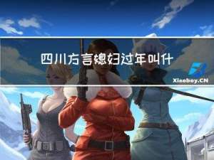 四川方言媳妇过年叫什么
