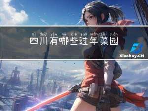 四川有哪些过年菜园