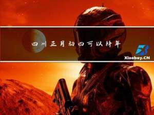 四川正月初四可以拜年吗