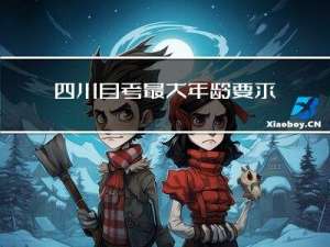 四川自考最大年龄要求