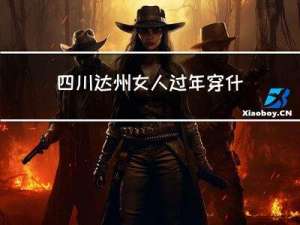 四川达州女人过年穿什么