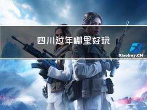 四川过年哪里好玩